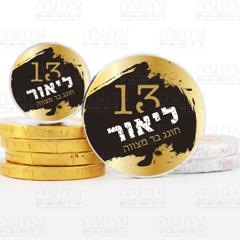 מדבקות לבר מצווה